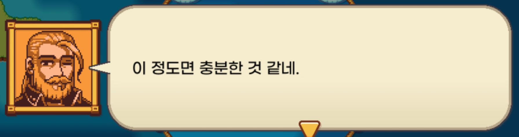 위협 수치 달성 후 대화