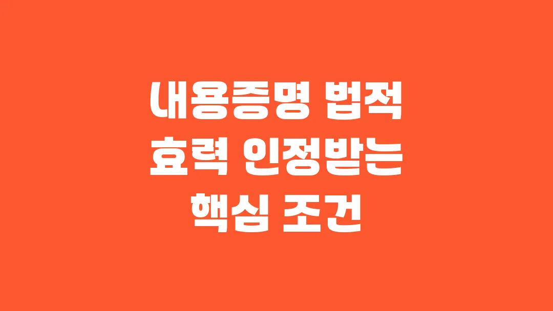 내용증명 법적 효력 인정받는 핵심 조건