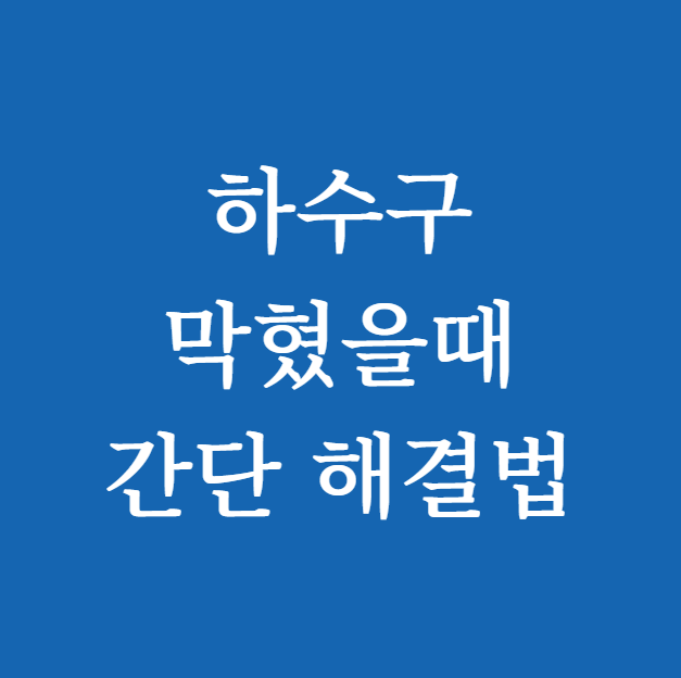 하수구 막혔을때 간단 해결법 총정리 ❘ 물 안빠질 때