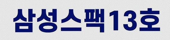 삼성스팩13호 공모주 청약 총정리|수요예측·청약일정·상장일 완벽정리!