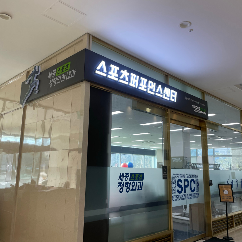 광진구 군자동 정형외과 전문의 유명하고 잘하는 곳 추천 TOP 5