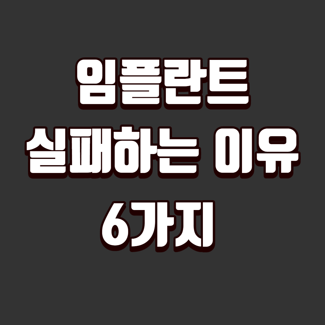 인플란트 실패하는 이유 부작용 6가지