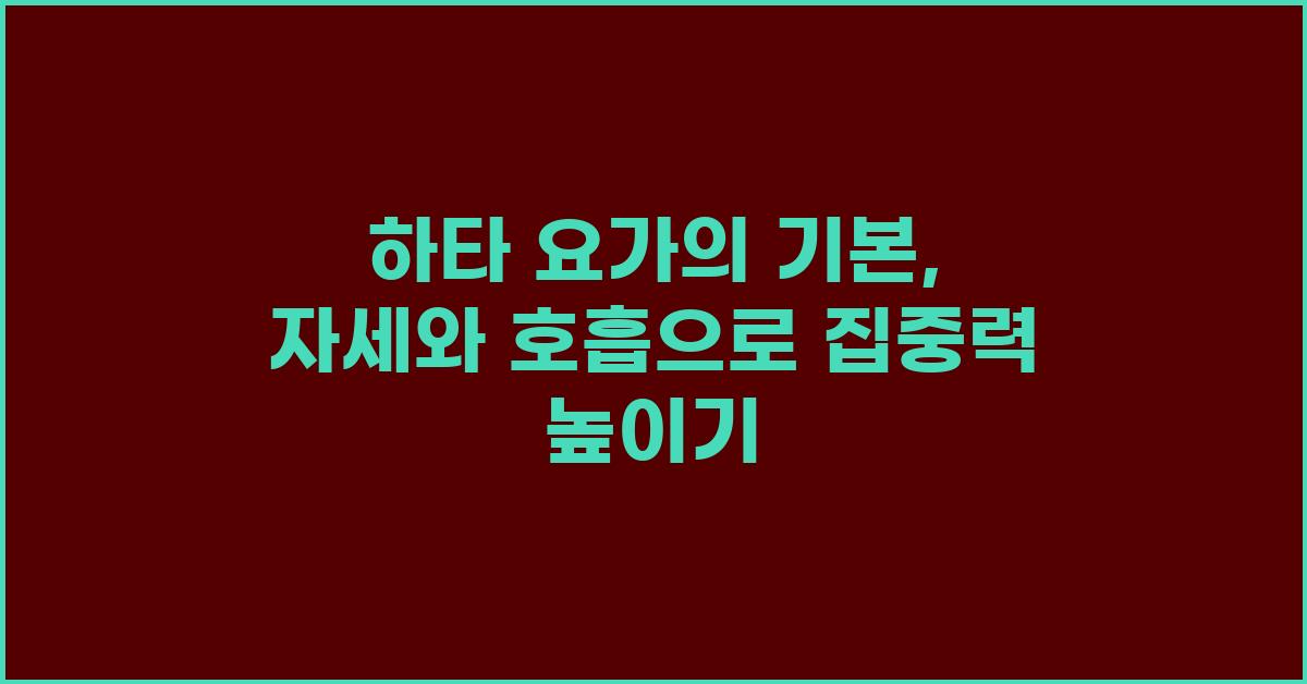 하타 요가의 기본: 자세, 호흡, 집중의 균형