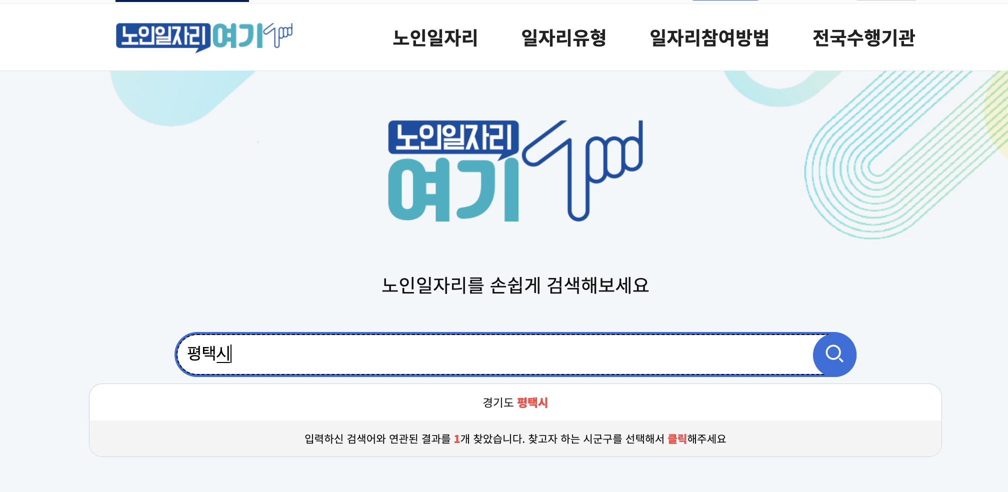 평택시-노인일자리여기-검색창-2025년10월