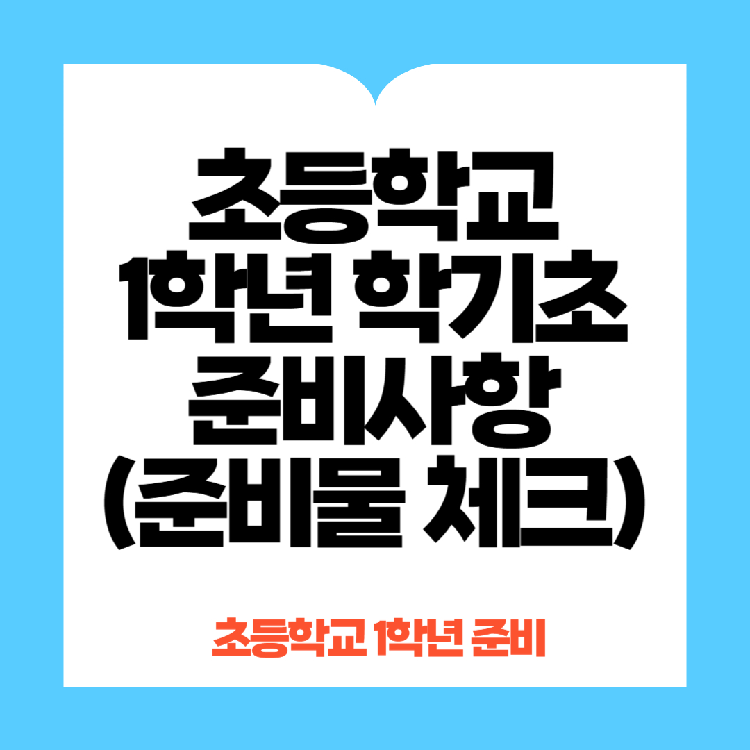 초등학교 준비물 체크리스트