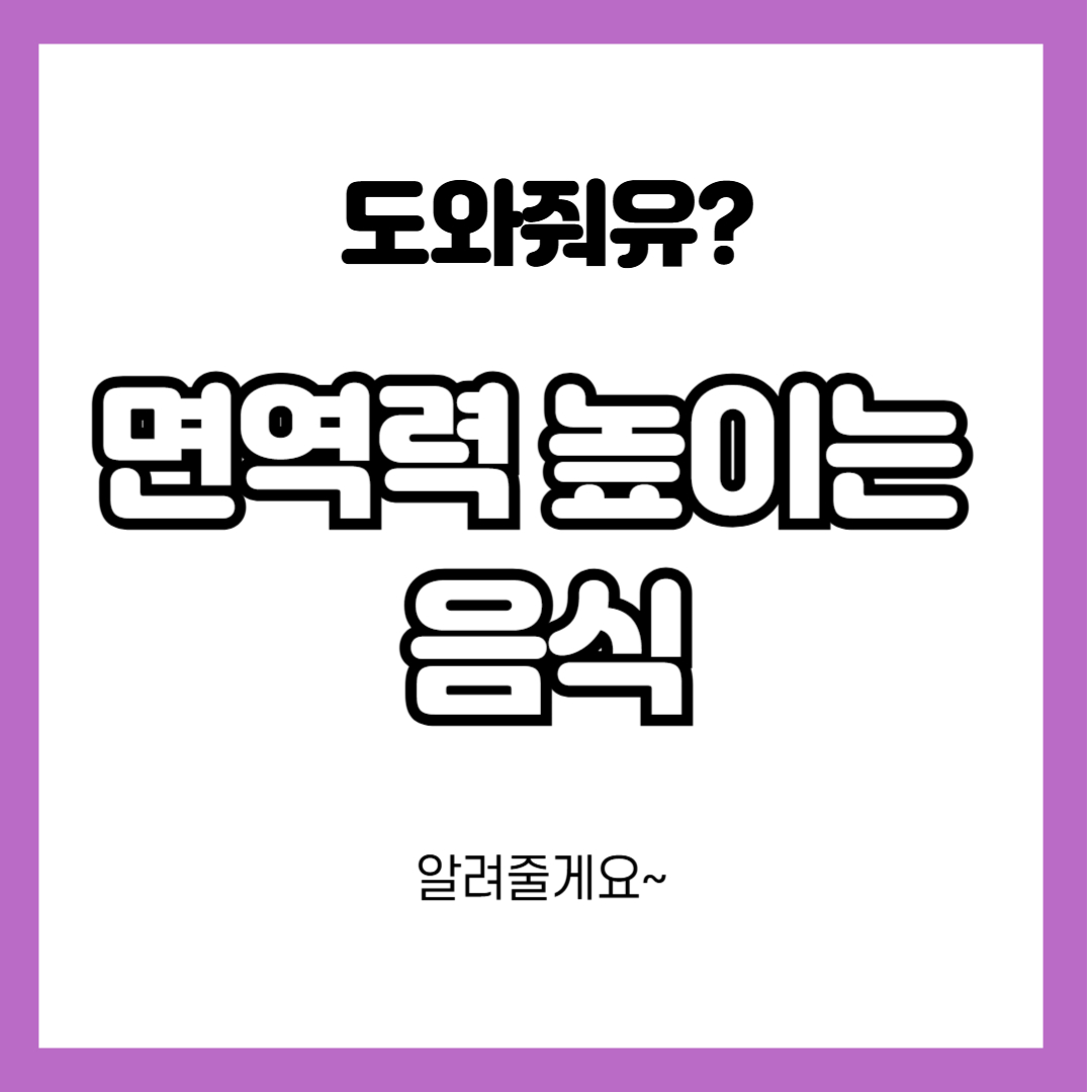 면역력 높이는 음식 10가지