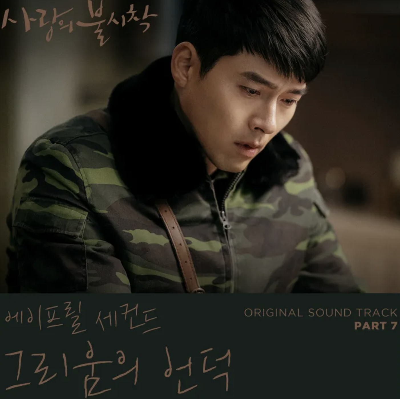 사랑의 불시착 OST 표지7