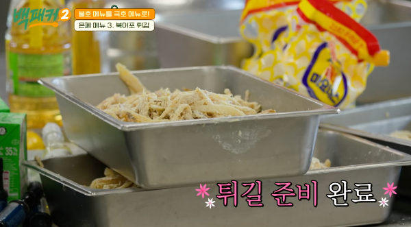 백패커 시즌2 백종원 북어포 튀김