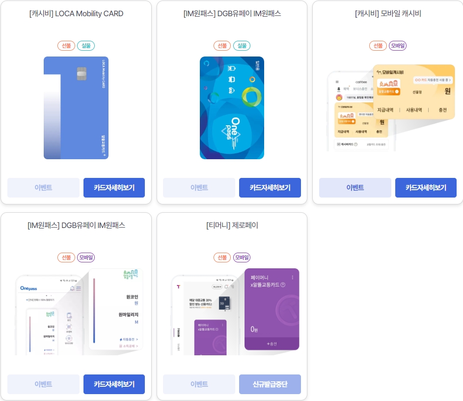 알뜰교통카드 사용 가능 카드 리스트