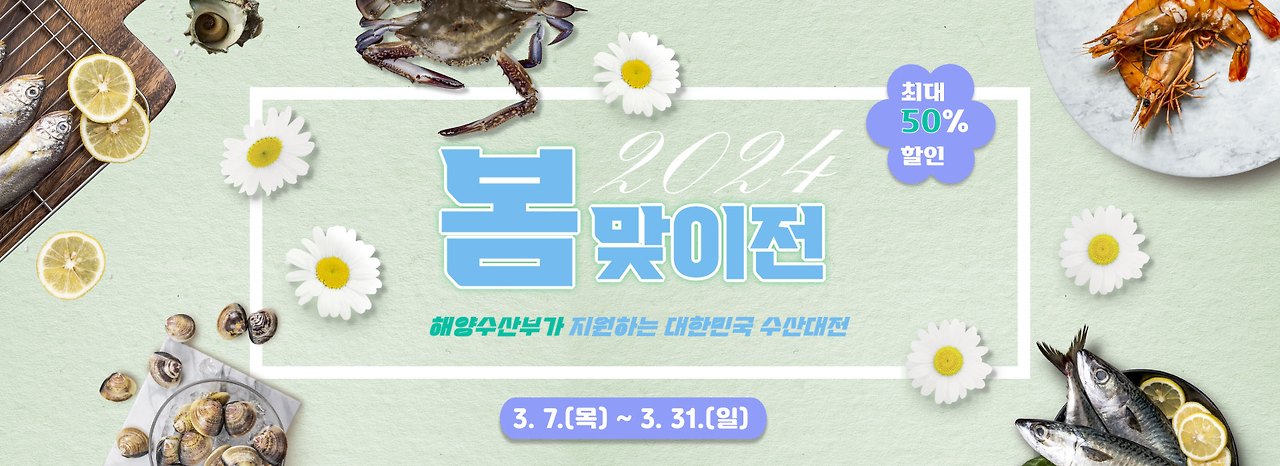 대한민국 수산대전 수산물 할인