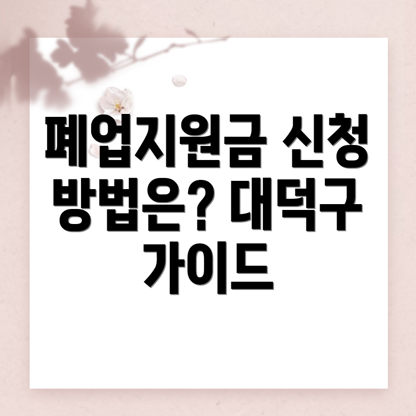 폐업지원금