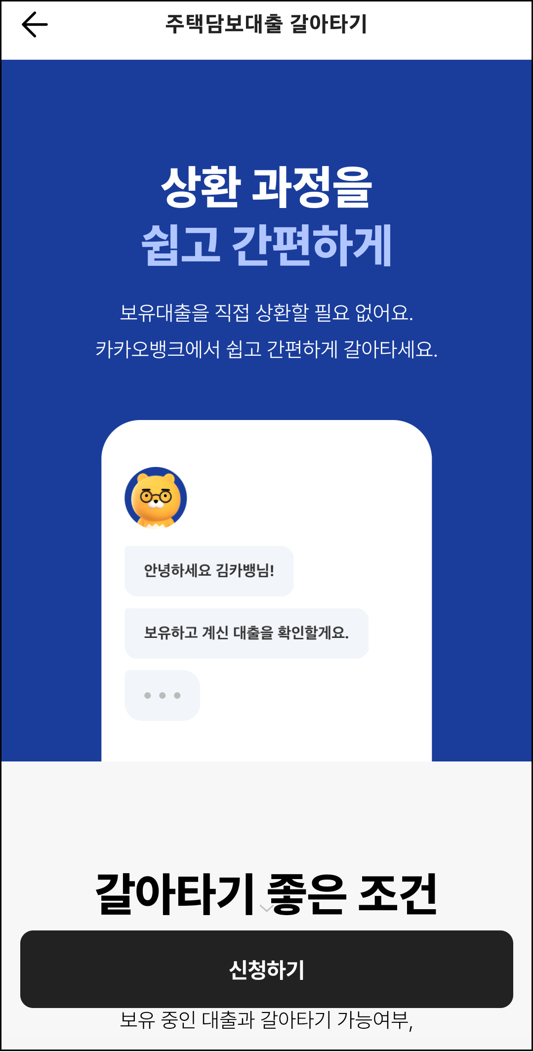 대환대출비교플랫폼-소개-이용방법-아파트담보대출-손쉽게-온라인-앱으로-주담대-은행방문없이-손쉽게-온라인환승안내