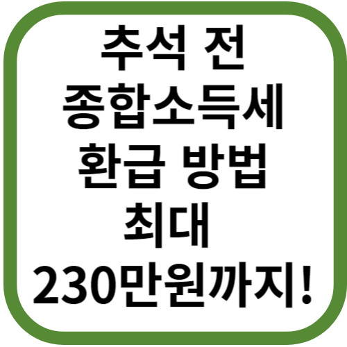 추석 전 종합소득세 환급 방법 최대 230만원까지 환급대상자 확인 환급금 조회 신청 환급 일정