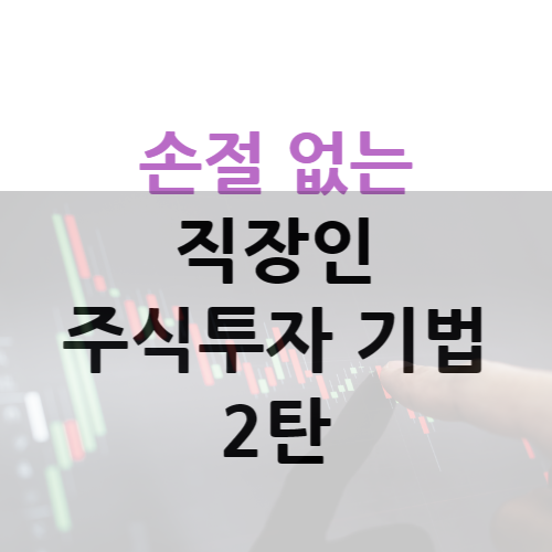 직장인 손절없는 주식투자 기법 2탄