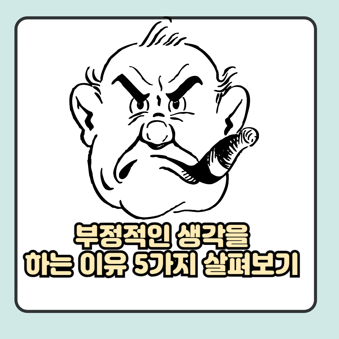 부정적인 생각을 하는 이유 5가지