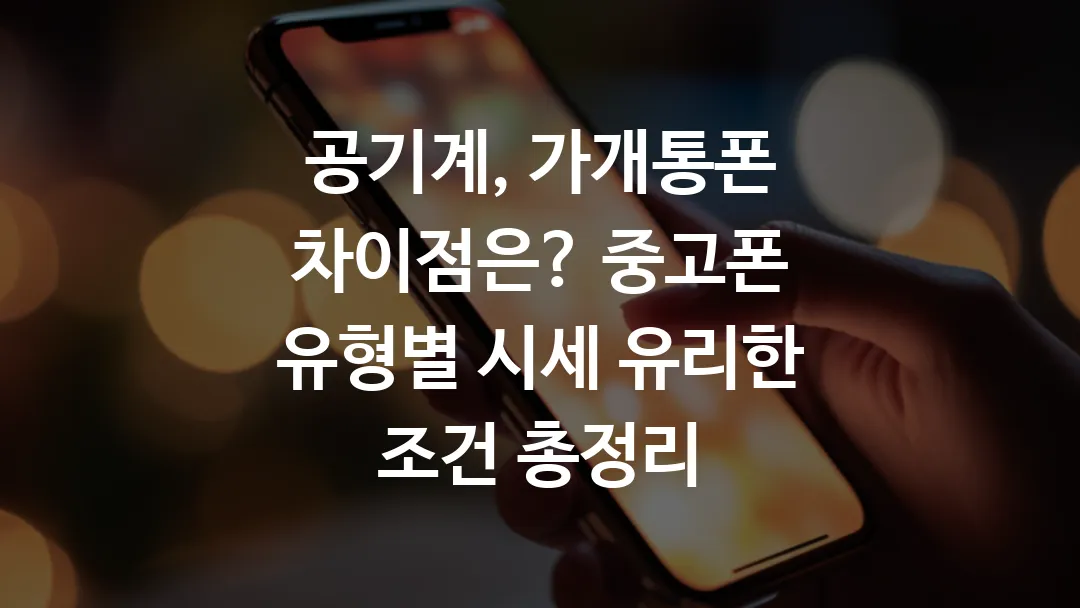 공기계, 가개통폰 차이점은? 중고폰 유형별 시세 유리한 조건 총정리