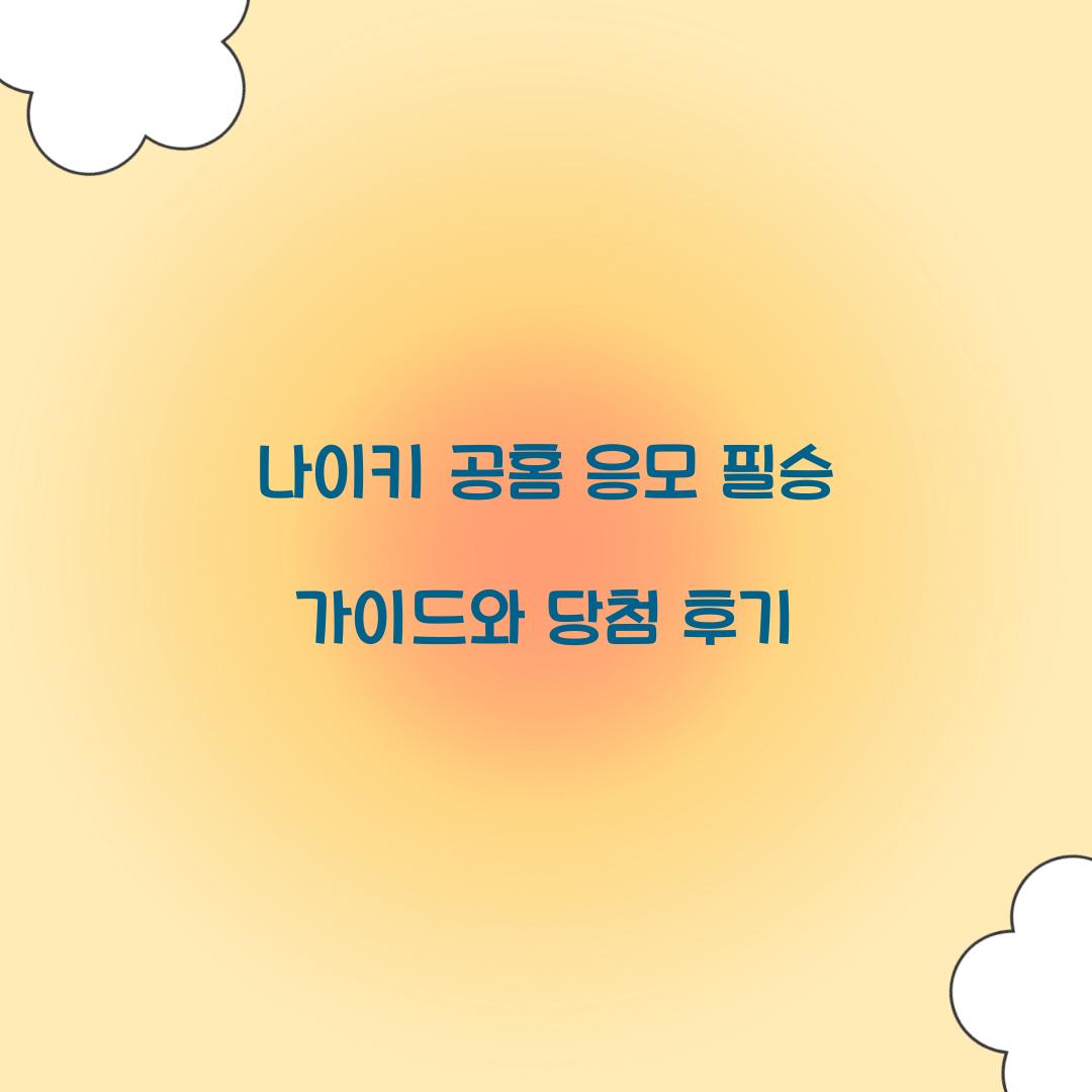 나이키 공홈 응모