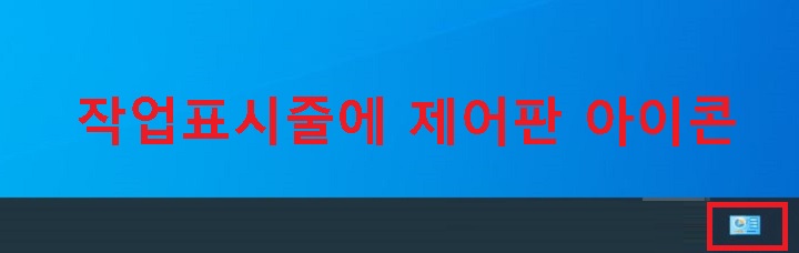 작업 표시줄에 제어판 아이콘 생김