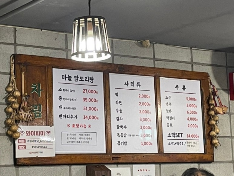 충무로 닭볶음탕 맛집, 종로계림닭도리탕