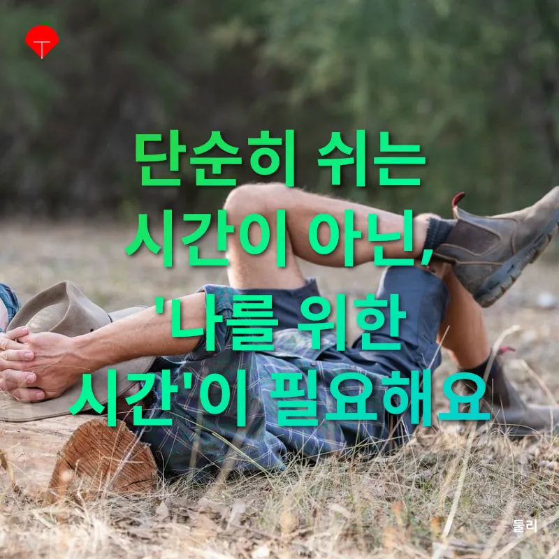 진정한 휴식_1
