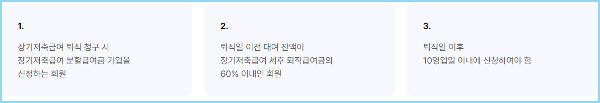 분할급여대여-신청자격