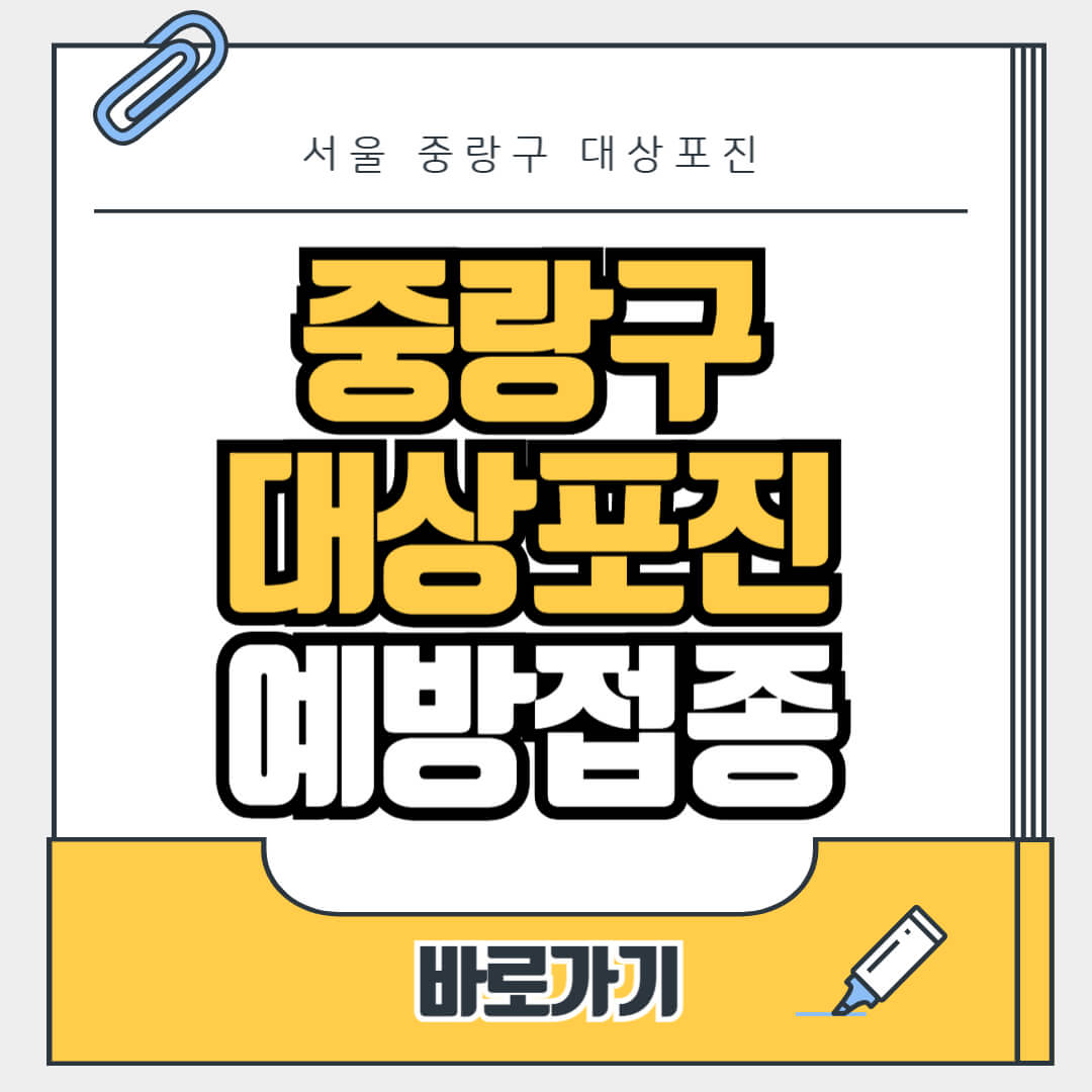 서울 중랑구 대상포진 무료 예방접종, 병원, 가격비교, 싼곳, 백신, 비용지원, 신청방법