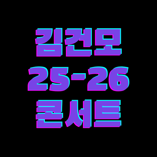 김건모 25-26 콘서트 일정과 예매정보