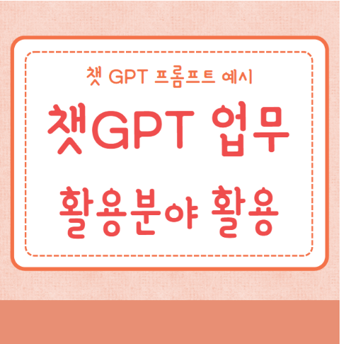 챗GPT 직장인 업무 활용분야 활용
