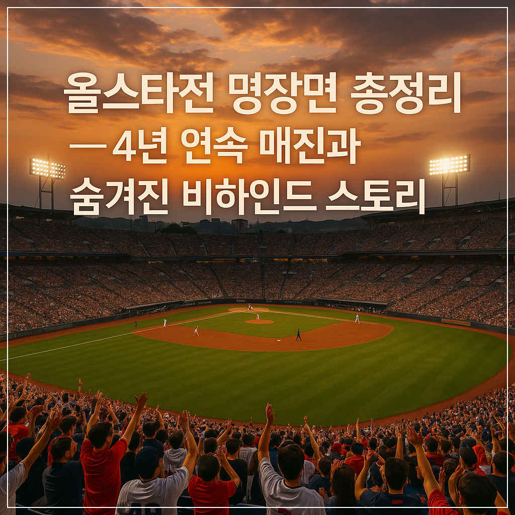 4년 연속 매진과 숨겨진 비하인드 스토리