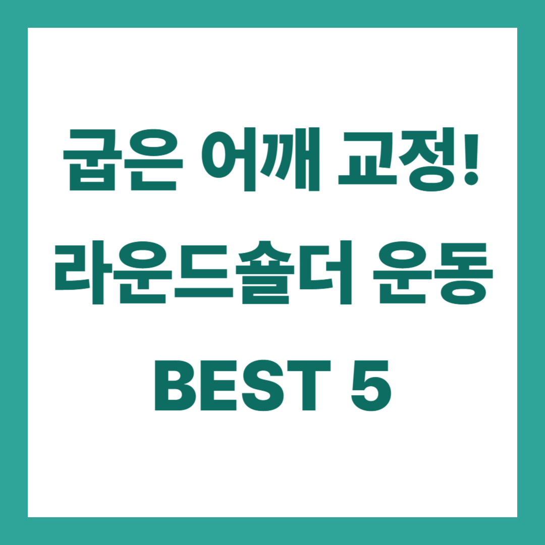 굽은 어깨 교정하는 라운드숄더 운동법 BEST 5