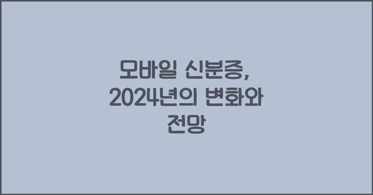 모바일 신분증