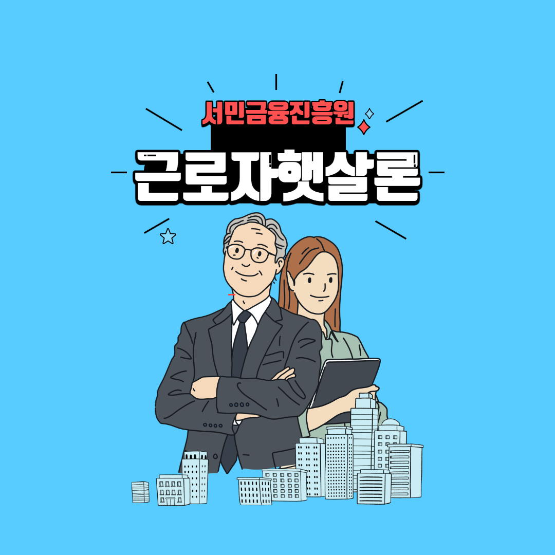 근로자-햇살론-생계자금-대출-자격조건-한도-총정리-썸네일