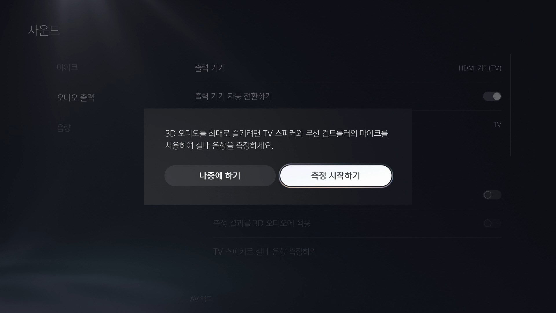 플스5 사운드 설정 - 3D오디오 활성화1