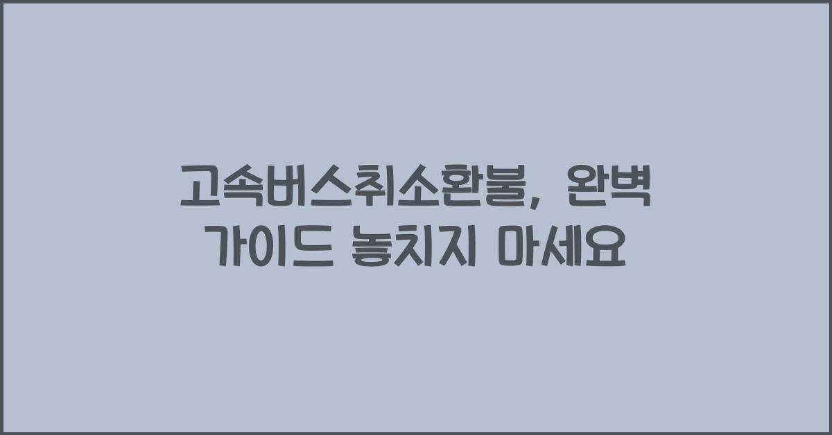 고속버스취소환불