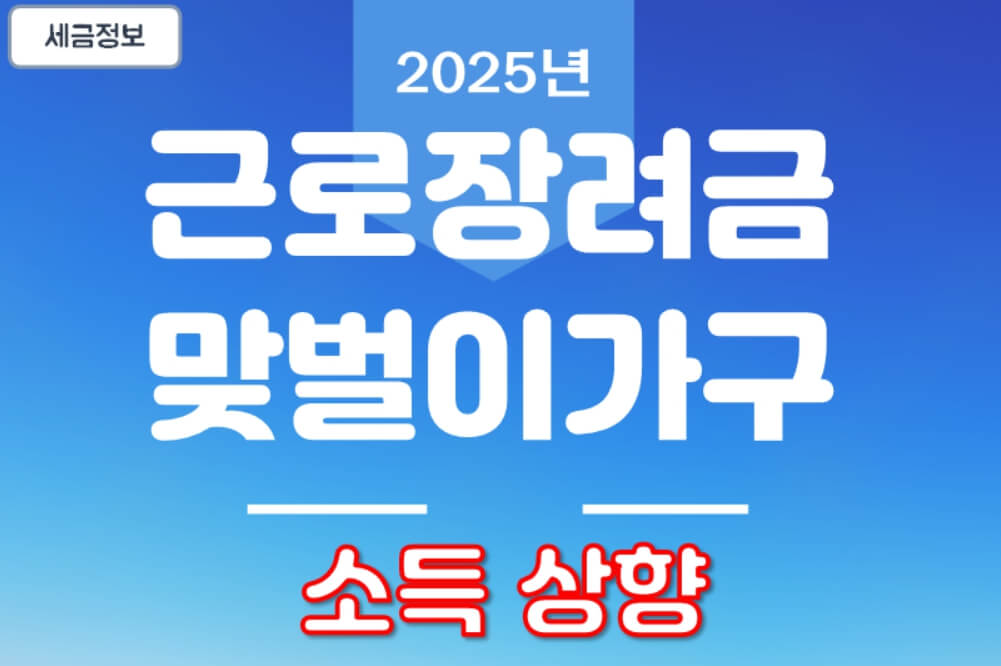 2025년 근로장려금