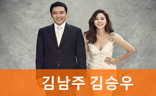 김남주 김승우 부부