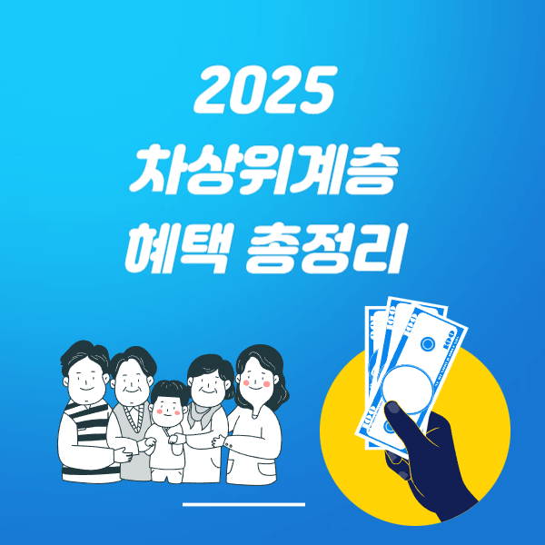 2025년 차상위계층 혜택 총정리 &ndash; 바우처, 신청방법, 조건까지 한눈에!