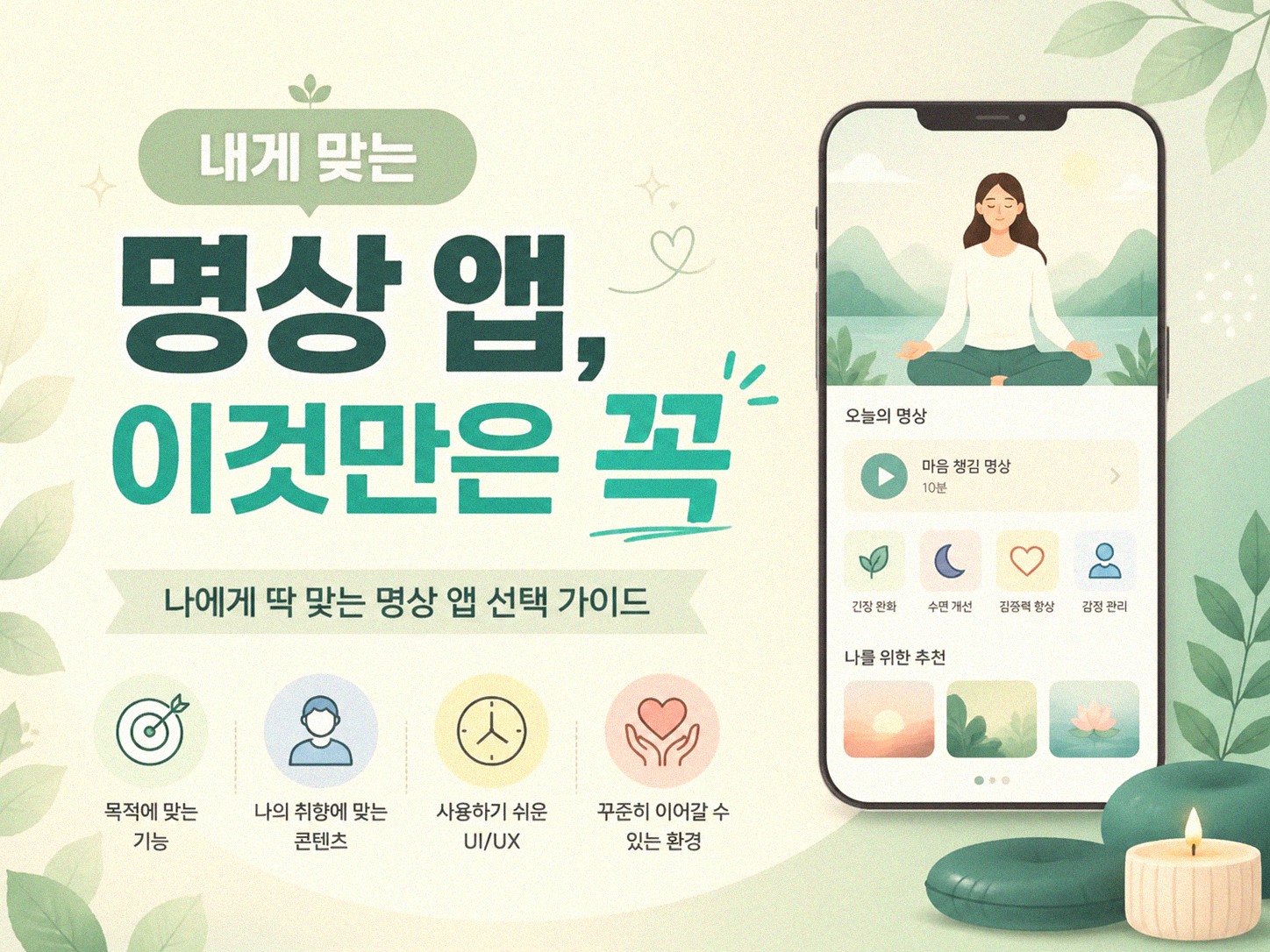 명상 앱, 내게 맞는 선택은 무엇일까?