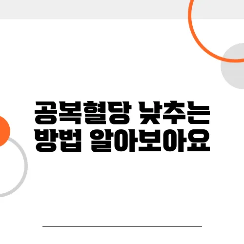 공복혈당 낮추는 방법 알아보아요