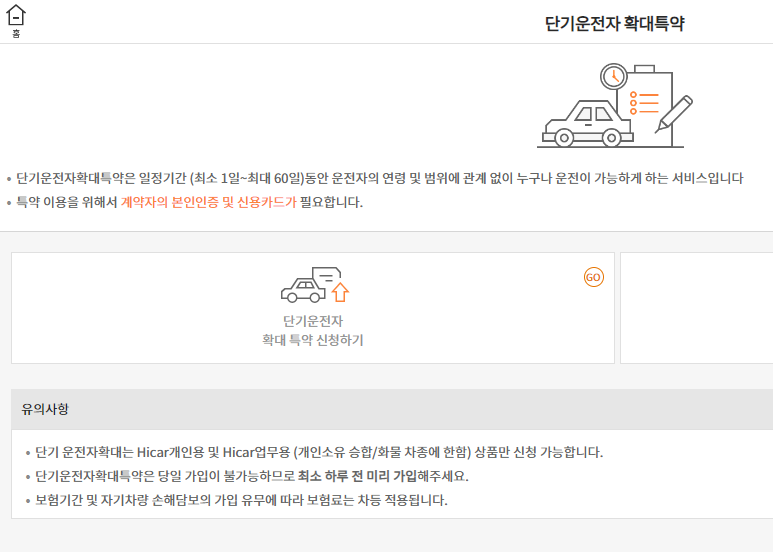 현대해상 단기운전자 확대특약