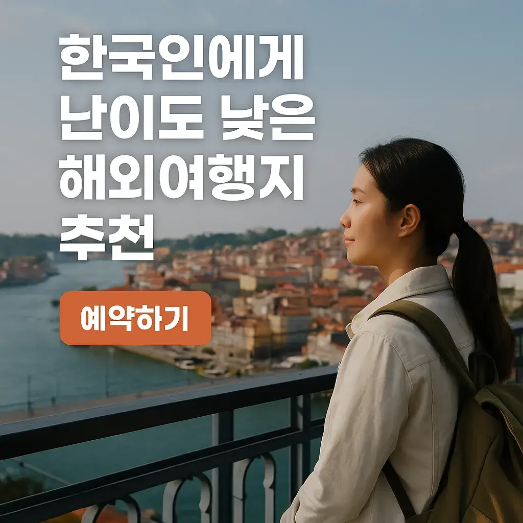 한국인에게 난이도 낮은 해외여행지 추천