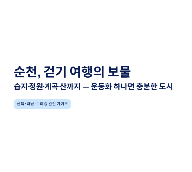 순천 근교 산책 달리기 트레킹 코스 추천 | 습지부터 산줄기까지 걷는 여행