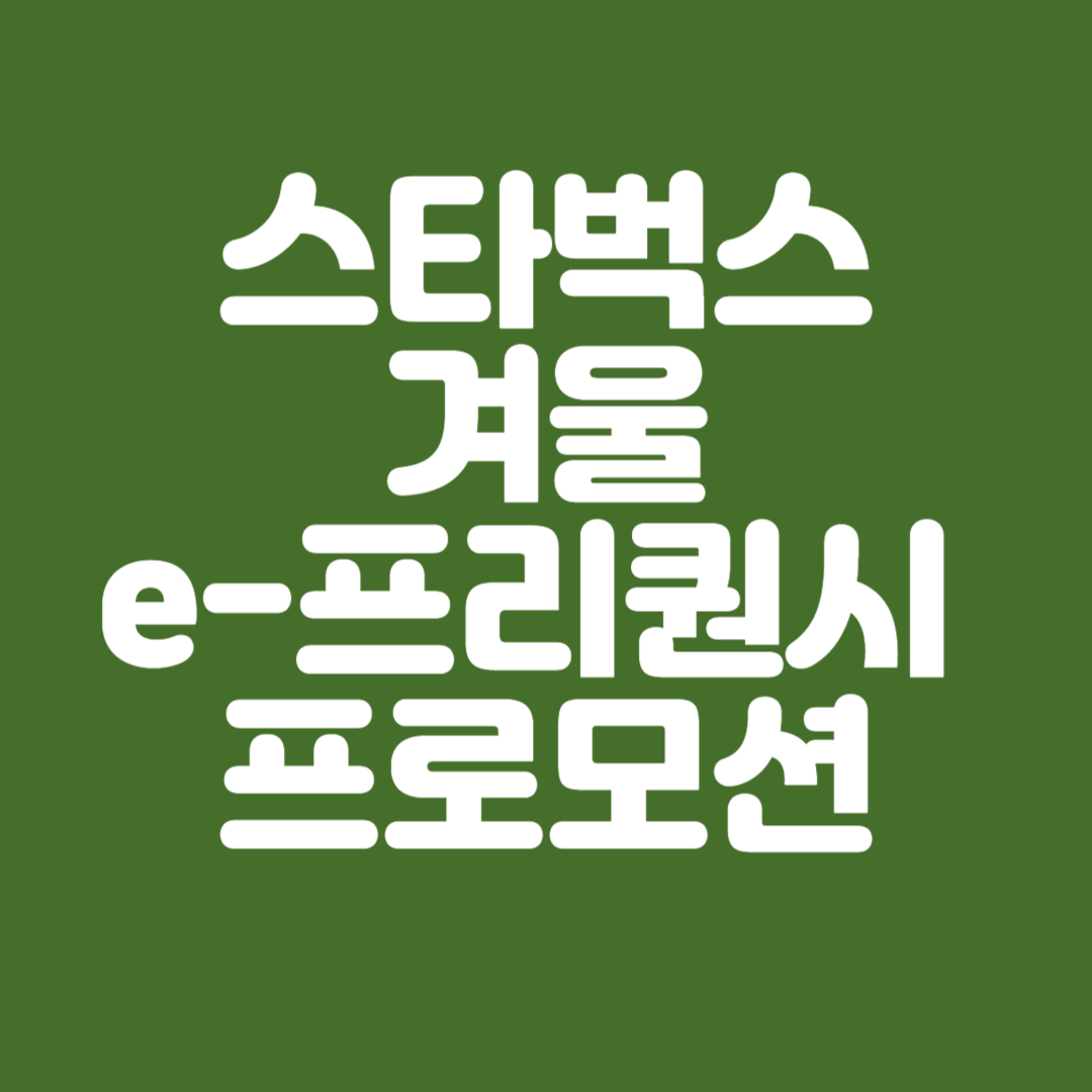 스타벅스겨울e-프리퀀스프로모션