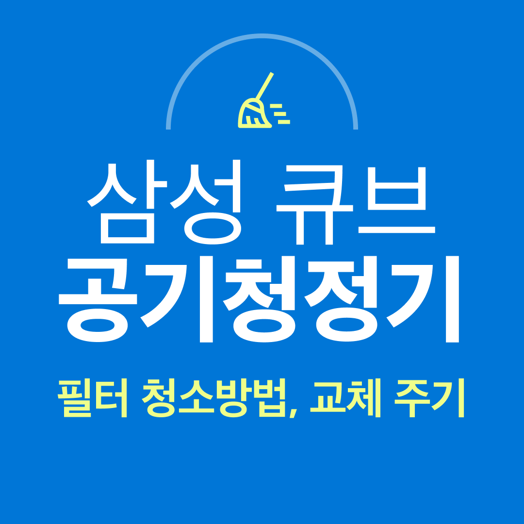 삼성 큐브 공기청정기 필터 청소 방법, 교체 주기