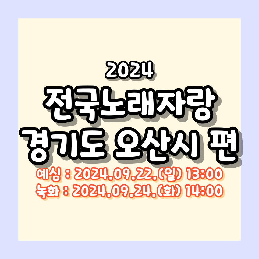 2024 전국노래자랑 경기도 오산시 편 알아보기