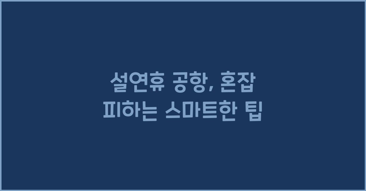 설연휴 공항