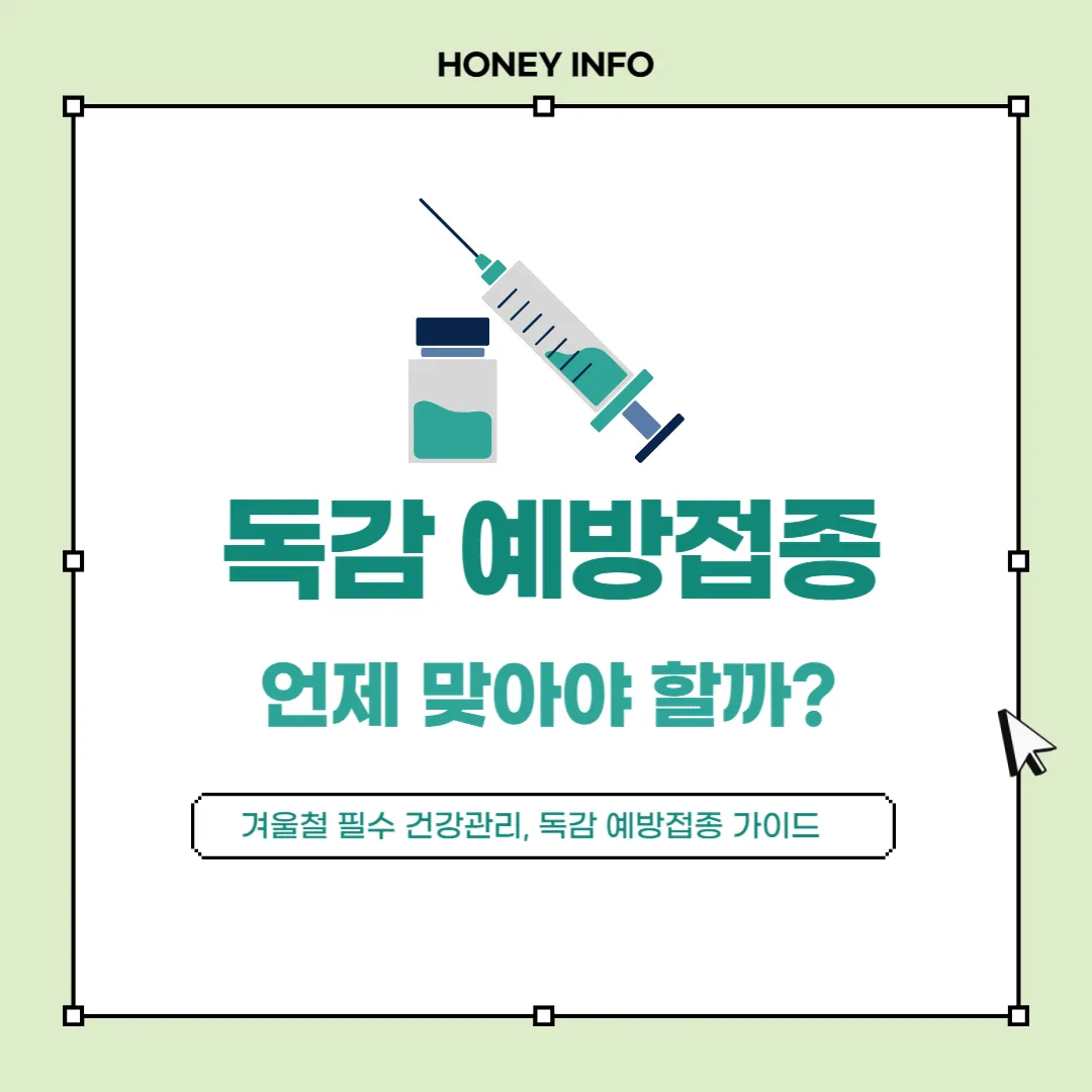 독감 예방접종