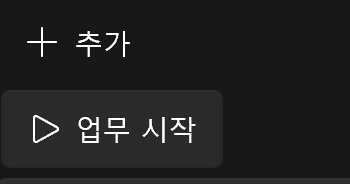 업무시작버튼