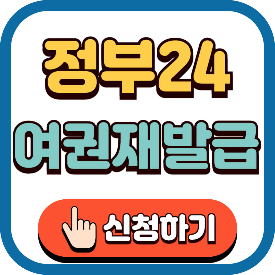 여권 재발급 온라인 신청 바로가기 정부24 활용