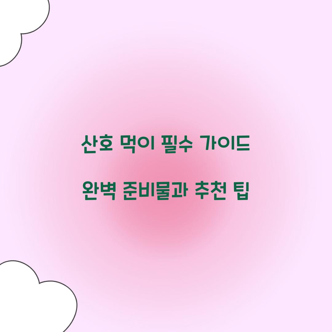 산호 먹이 필수 가이드